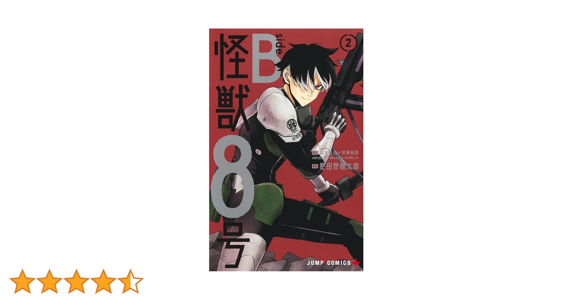 怪獣8号 全巻セット 特典付き＋小説＆sideB 全２巻【送料無料】 新品 / 怪獣8号 side B (1-2巻 全巻) 全巻セット : 漫画全巻